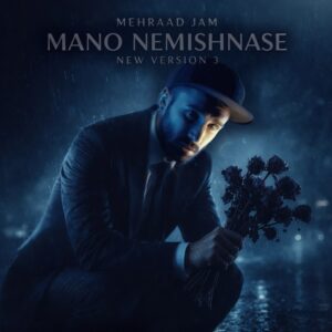 دانلود آهنگ مهراد جم به نام منو نمیشناسه (ورژن سوم)